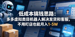 低成本搞钱思路:多多虚拟类目机器人解决发货和客服,不用盯店也能月入1-5W【揭秘】-网赚36计