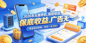 2026年无需养机，保底收益，广告无限多，收益自动到账，多机一天200+【揭秘】-网赚36计