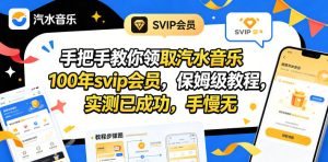 手把手教你领取汽水音乐100年svip会员，保姆级教程，实测已成功，手慢无-网赚36计