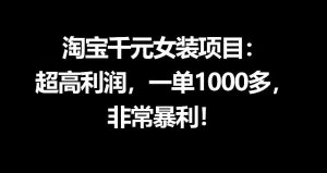 淘宝千元女装项目:超高利润,一单1000多,非常暴利-网赚36计
