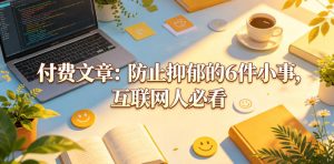 付费文章:防止抑郁的6件小事,互联网人必看!-网赚36计