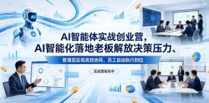 AI智能体实战创业营26年4月23-25号线下课,AI智能化落地老板解放决策压力、管理层实现高效协同、员工自动执行到位-网赚36计
