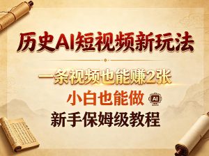 历史AI短视频新玩法,一条视频也能賺2张,小白也能做,新手保姆级教程-网赚36计