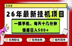 26年5月份最新手机挂G项目,操作简单!保底日入500+,长期稳定,隔天就能出收益【揭秘】-网赚36计