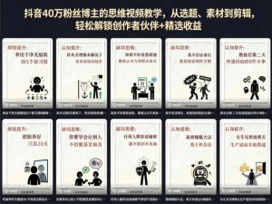 抖音40W粉丝博主的思维视频教学,从选题、素材到剪辑,轻松解锁创作者伙伴+精选收益-网赚36计