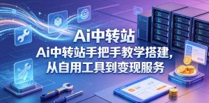 Ai中转站手把手教学搭建，从自用工具到变现服务-网赚36计