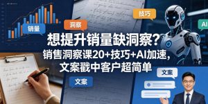 想提升销量缺洞察?销售洞察课20+技巧+AI加速,文案戳中客户超简单【原创双语字幕】-网赚36计
