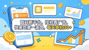 首码新平台,全自动挂G看广告,快来吃第一波肉,每天单机30+,多手机就可以多賺【揭秘】-网赚36计