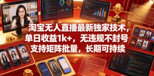 淘宝无人直播最新独家技术,单日收益1k+,无违规不封号,支持矩阵批量,长期可持续【揭秘】-网赚36计