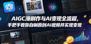 AIGC漫剧创作与AI变现全流程,手把手教你自制原创AI视频并实现变现-网赚36计
