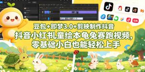 豆包+即梦3.0+剪映制作抖音小红书儿童绘本龟兔赛跑视频,零基础小白也能轻松上手-网赚36计