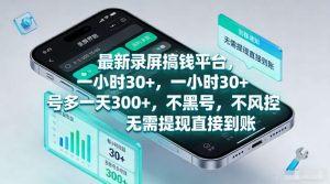 最新录屏賺钱平台,一小时30+,号多一天300+,不黑号,不风控,无需提现直接到账【揭秘】-网赚36计