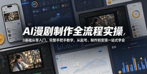 AI漫剧制作全流程实操,0基础从零入门,完整手把手教学,从起号、制作到变现一站式学会-网赚36计