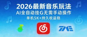 2026最新音乐玩法AI全自动挂G玩法,无需手动操作,单机月入5k+持久收益稳【揭秘】-网赚36计