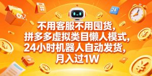 不用客服不用囤货,拼多多虚拟类目懒人模式,24小时机器人自动发货,月入过1W【揭秘】-网赚36计