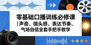 零基础口播训练必修课|声音、镜头感、表达节奏、气场自信全套手把手教学-网赚36计
