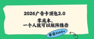 2026广告自动卡顶包2.0玩法，单窗口60+零成本、简单好操作，直接省略复杂人工步骤【揭秘】-网赚36计