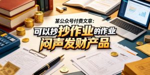 某公众号付费文章:可以抄作业的闷声发财产品-网赚36计