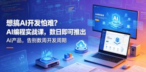 想搞AI开发怕难?AI编程实战课,数日即可推出AI产品,告别数周开发周期【原创双语字幕】-网赚36计