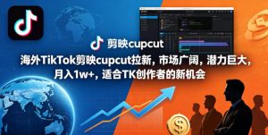 海外TikTok剪映cupcut拉新,市场广阔,潜力巨大,月入1w+,适合TK创作者的新机会-网赚36计