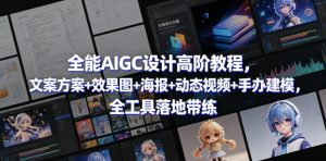 全能AIGC设计高阶教程,文案方案+效果图+海报+动态视频+手办建模,全工具落地带练-网赚36计