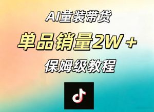 AI童装带货赛道,一部手机就可以操作,单品销量2w+【手把手教程】-网赚36计