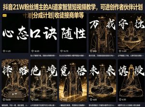 抖音21W粉丝博主的AI道家智慧短视频教学，可进创作者伙伴计划|分成计划|收徒接商单等-网赚36计