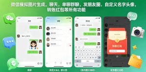 微信模拟图片生成,聊天,单聊群聊,发朋友圈,自定义名字头像,转账红包等所有功能都可以生成-网赚36计