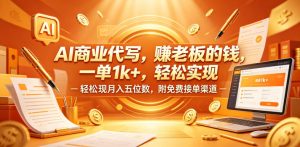 AI商业代写,賺老板的钱,一单1k+,轻松实现月入五位数,附免费接单渠道【揭秘】-网赚36计