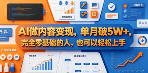 AI做内容变现,单月破5W+,完全零基础的人,也可以轻松上手-网赚36计