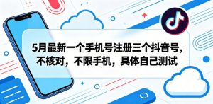 5月最新一个手机号注册三个抖音号，不核对，不限手机，具体自己测试-网赚36计