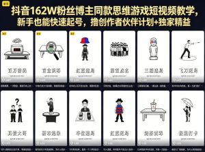 抖音162W粉丝博主同款思维游戏短视频教学,新手也能快速起号,撸创作者伙伴计划+独家精选收益-网赚36计