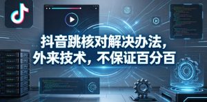 抖音跳核对解决办法，外来技术，不保证百分百-网赚36计