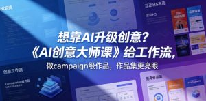 想靠AI升级创意?《AI创意大师课》给工作流,做campaign级作品,作品集更亮眼【原创双语字幕】-网赚36计