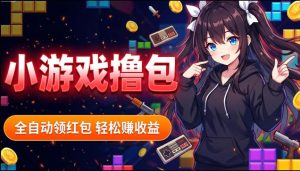 揭秘手机全自动挂G撸包项目，零基础人人可做，单机日入1.5k+，矩阵收益翻几倍-网赚36计