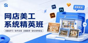 网店美工系统精英班,0基础学习,从软件实操到店铺装修,轻松接单就业-网赚36计