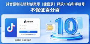 抖音强制注销F禁账号（能登录）释放10名和手机号，不保证百分百-网赚36计
