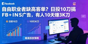 自由职业者缺高客单?日投10刀搞FB+INS广告,有人10天赚3K刀!【原创双语字幕】-网赚36计