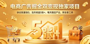 电商广告掘金双变现独家项目,协议批量挂G,当天收益5张+,每天稳定产出,附全套工具【揭秘】-网赚36计
