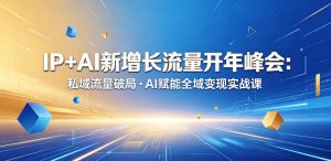 IP+AI新增长流量开年峰会:私域流量破局・AI赋能全域变现实战课-网赚36计