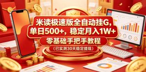 米读极速版全自动挂G,单日500+,稳定月入1W+,零基础手把手教程(已实测30天稳定提现)【揭秘】-网赚36计