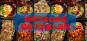2026微信视频号挂车带货实战课程0-1全流程-网赚36计