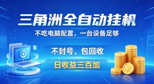 三角洲全自动挂G项目，低配电脑就能运行，防封稳账号，日收益300+，收益全程包回收，省心稳賺【揭秘】-网赚36计