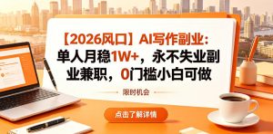 【2026风口】AI写作副业:单人月稳1W+,永不失业副业兼职,0门槛小白可做【揭秘】-网赚36计