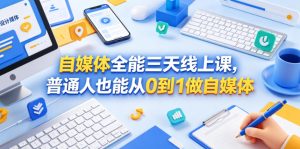 自媒体全能三天线上课,普通人也能从0到1做自媒体-网赚36计