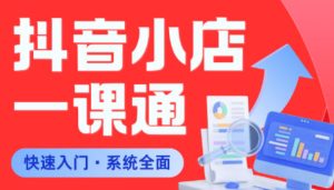 从0到1学会抖音小店系统课程,全程从0到1手把手教学,帮你避开90%新手误区-网赚36计
