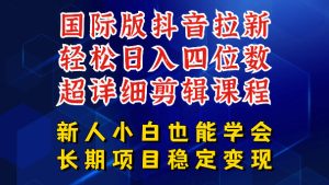 国际版抖音拉新，剪映，醒图，豆包等多玩法教程，长期可做的项目，轻松日入四位数，深度揭秘玩法，干就完了-网赚36计