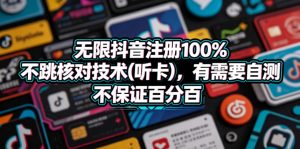 无限抖音注册100%不跳核对技术(听卡)，有需要自测，不保证百分百-网赚36计