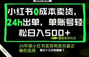 小红书0成本AI卖货,24小时出单,全流程托管,保底日入500+,每天十几分钟就够了【揭秘】-网赚36计