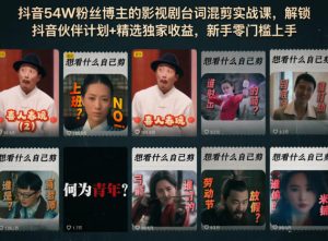 抖音54W粉丝博主的影视剧台词混剪实战课,解锁抖音伙伴计划+精选独家收益,新手零门槛上手-网赚36计